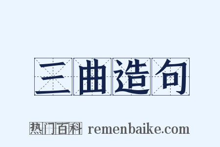 三曲造句是什么意思的图片